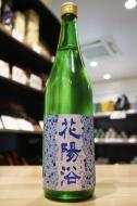 花陽浴　純米吟醸　八反錦55　生原酒　720ml