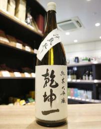 乾坤一(けんこんいち)　純米大吟醸原酒　斗瓶取り　出品酒　1800ml