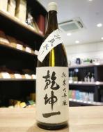 乾坤一(けんこんいち)　純米大吟醸原酒　斗瓶取り　出品酒　1800ml