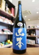 山本　ミッドナイトブルー　純米吟醸　生原酒　1800ml