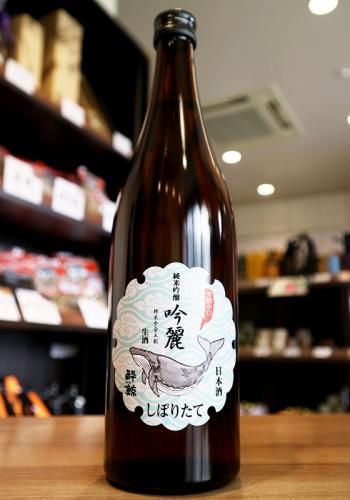 酔鯨 吟麗 純米吟醸 しぼりたて生 7ml 日本酒 地酒 自然派ワイン 本格焼酎 落花生 通販 矢島酒店