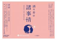 【12/8入荷】酒々井の諸事情　生酒　1800ml≪限定酒≫
