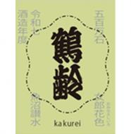 【12/15入荷】鶴齢　限定流通　風味絶佳シリーズ　女郎花色(おみなえしいろ)　五百万石　生原酒　1800ml