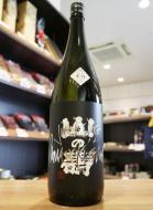 【4/21入荷】山の壽　純米吟醸　山田錦　辛口　1800ml(黒)