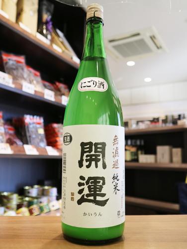 開運　無濾過純米　山田錦　にごり酒　1800ml | 矢島酒店