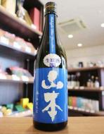 山本　ミッドナイトブルー　純米吟醸　生原酒　720ml