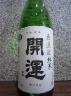 開運　純米　無濾過生　山田錦 1800ml