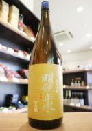明鏡止水　純米吟醸　東御市八重原産「山恵錦」　1800ml(黄)
