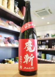 魔斬(まきり)　純米吟醸　辛口+10　きもと　生原酒　1800ml
