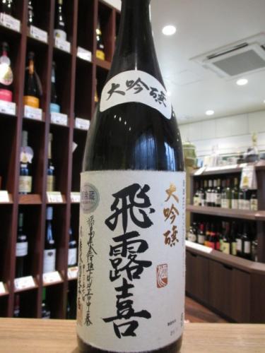 『新品 未開封』飛露喜（ひろき）純米大吟醸 1800ml 化粧箱付き