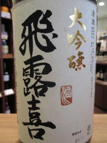 飛露喜　大吟醸　1800ml | 矢島酒店