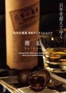 百年の孤独　焼酎ボンボン　『邂逅』(かいこう)　12個入り