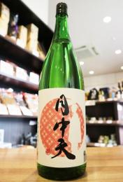 月中天　純米　さぬきよいまい70%　無濾過原酒　1800ml