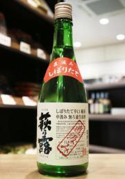 萩乃露　直汲み　しぼりたて辛口純米　生原酒　720ml