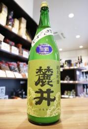 【要クール便】　麓井(ふもとい)　純米吟醸　出羽燦々　おりがらみ生　1800ml(黄緑)