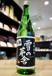 【12/11入荷】雪の茅舎　山廃純米　【新酒生酒】　1800ml(黒)