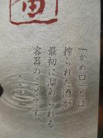 越の白鳥　かめ口一番　中取り直詰め　無濾過生原酒　1800ml