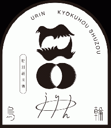 【12/22入荷】烏輪(うりん)　ぬばたまの風　特別純米　活性にごり生原酒　1800ml≪新商品≫