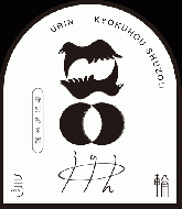 【12/22入荷】烏輪(うりん)　ぬばたまの風　特別純米　活性にごり生原酒　1800ml≪新商品≫