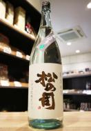 松の司　純米吟醸　あらばしり　山田錦　1800ml