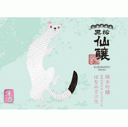 【1/26入荷】黒松仙醸　純米吟醸　はなみざけ生　オコジョ　生原酒　720ml