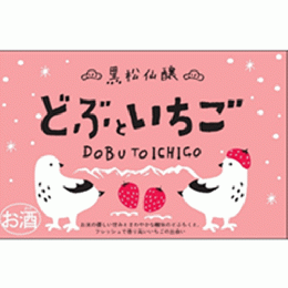 【2/6解禁】【要クール便】黒松仙醸　どぶといちご　(穴あき栓)　600ml