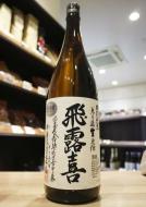 飛露喜　特別純米　無ろ過生原酒　1800ml