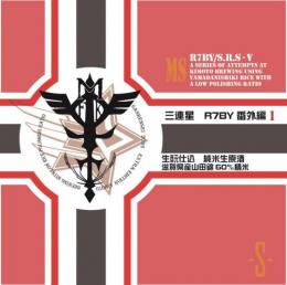 【12/20解禁】三連星　限定番外編1　生もと純米生原酒　60%原形精米(真吟)　720ml