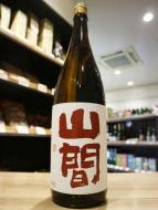 山間　特別純米　中採り直詰　無濾過生原酒　1800ml