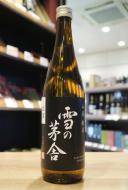 雪の茅舎　山廃純米　【新酒生酒】　1800ml(黒)