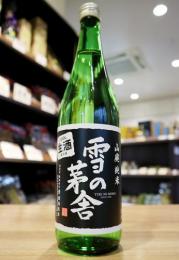 雪の茅舎　山廃純米　【限定生酒】(黒)　720ml