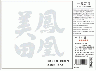 【飲食店専用】鳳凰美田　一粒万倍(いちりゅうまんばい)　1800ml