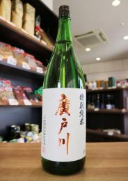 廣戸川　特別純米酒　無濾過生原酒　1800ml(白)