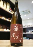 雅楽代(うたしろ)　鳴神(なるかみ)　生酒　1800ml(赤)