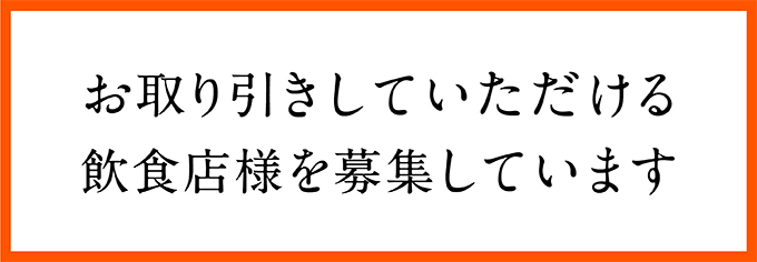 飲食店様募集中