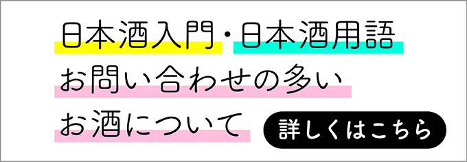 日本酒入門・日本酒用語