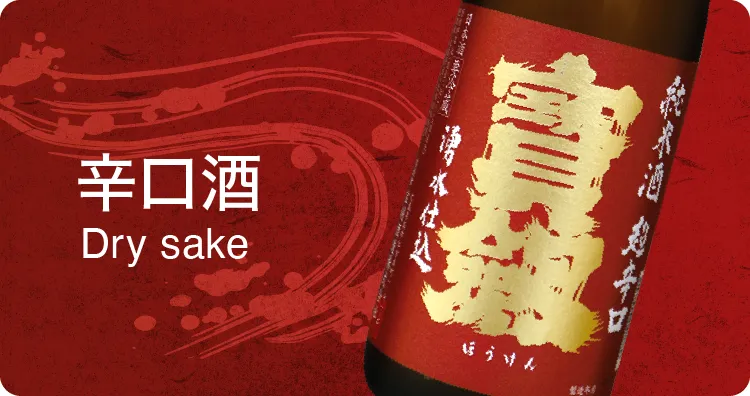 超辛口