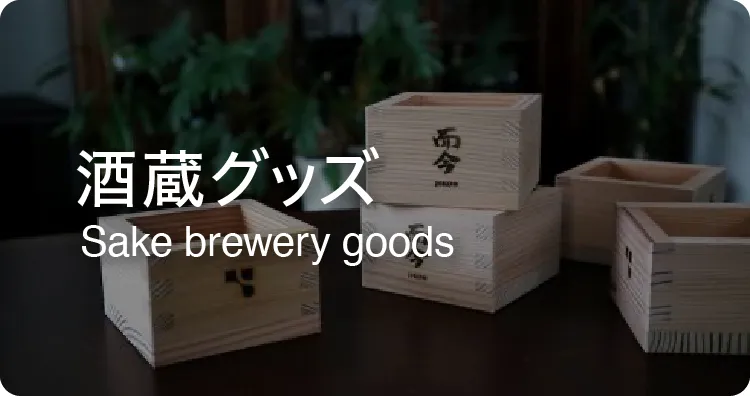 蔵元グッズ