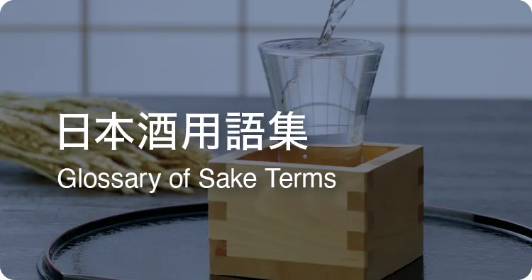 日本酒用語集