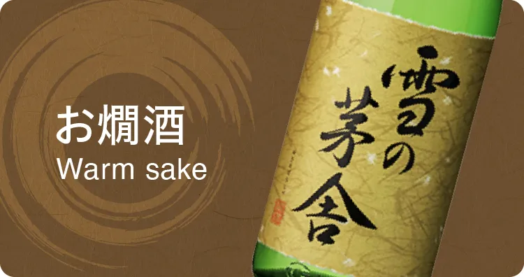 お燗酒