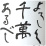 八海山　宜有千萬/八海醸造