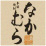 なかむら　玉露　なかむら穣/中村酒造場