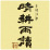 晴耕雨読　不ニ才　角玉梅酒　カンゴシナ　刀/佐多宗二商店