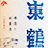 東鶴(あずまつる)