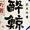 酔鯨(すいげい)