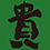 貴(たか)