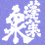 蓬莱泉(ほうらいせん)