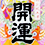 開運(かいうん)