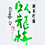 臥龍梅(がりゅうばい)