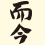 而今/高砂(じこん/たかさご)